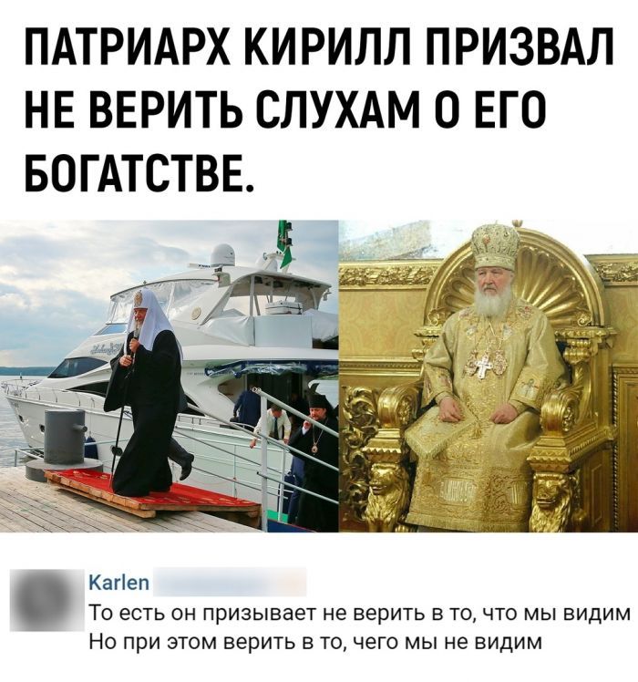 ПАТРИАРХ КИРИЛЛ ПРИЗВАЛ НЕ ВЕРИТЬ СЛУХАМ 0 ЕГО БОГАТСТВЕ Кагіеп То есть он призывает не верить в точто мы видим Но при этом верить в то чего мы не видим