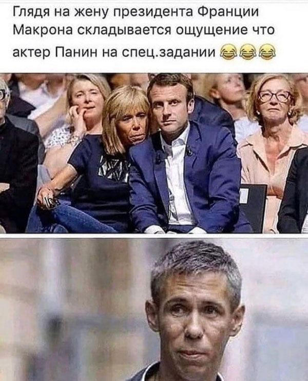 ГЛЯДЯ на жену ПРЗЗИДЭНТЗ Франции Макрона СКПЭДЫБЭЭТСЯ ощущение ЧТО актер ПЭНИН НЭ СПЗЦЗЭДЗНИИ