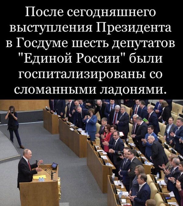 После сегодняшнего высгупления Президента в Госдуме шесть депутатов Единой России были ГОСПИТЗЛИЗИРОВЗНЬ1 СО