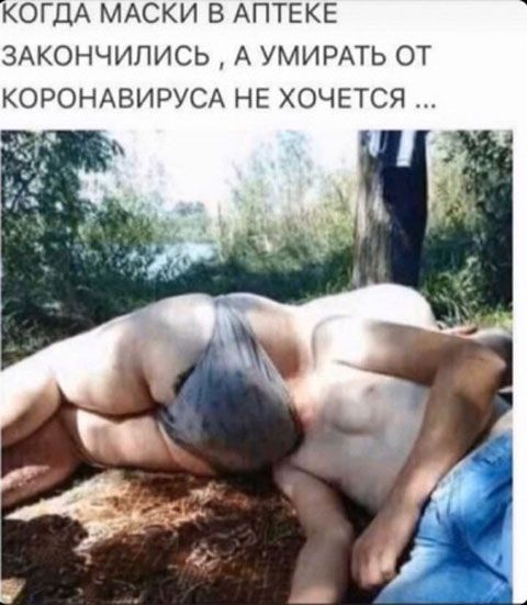 КОГДА МАСКИ В АПТЕКЕ ЗАКОНЧИПИСЬ А УМИРАТЬ ОТ КОРОНАВИРУСА НЕ ХОЧЕТСЯ