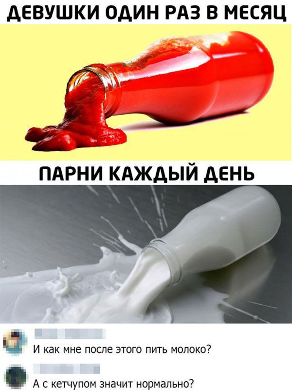 АЕВУШКИ ОДИН РАЗ В МЕСЯЦ И как мне после этого пить молоко А с кетчупом значит нормально