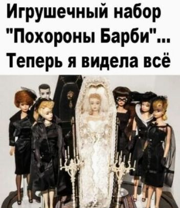 Игрушечный набор Похороны Барби Теперь я видела всё