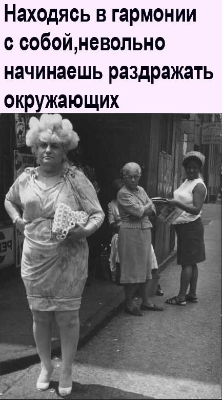 Находясь в гармонии собойневопьно начинаешь раздражать окружающих