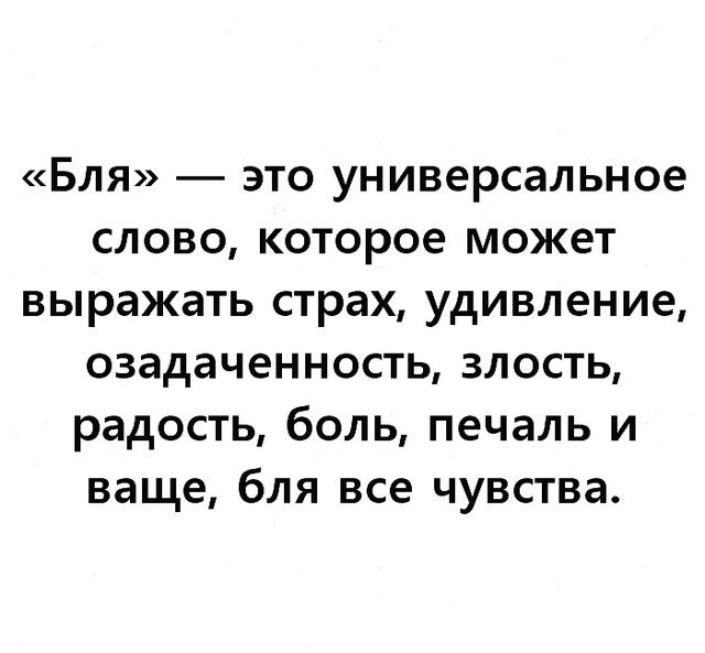Бля это универсальное слово которое может выражать страх удивление озадаченность злость радость боль печаль и ваще бля все чувства