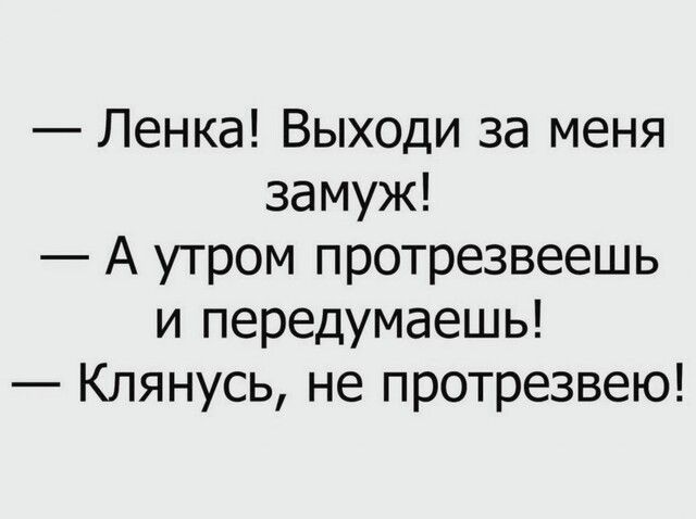 Ленка Выходи за меня замуж А утром протрезвеешь и передумаешь Клянусь не протрезвею