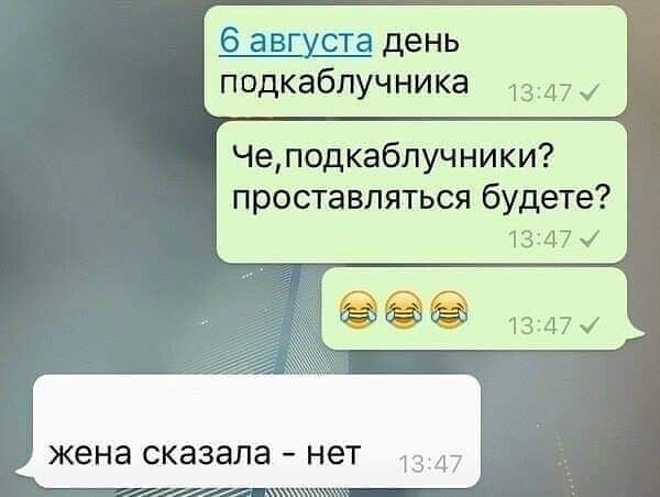 6 августа день подкаблучника 13474 Чеподкаблучники проставляться будете 1347 жена сказапа нет