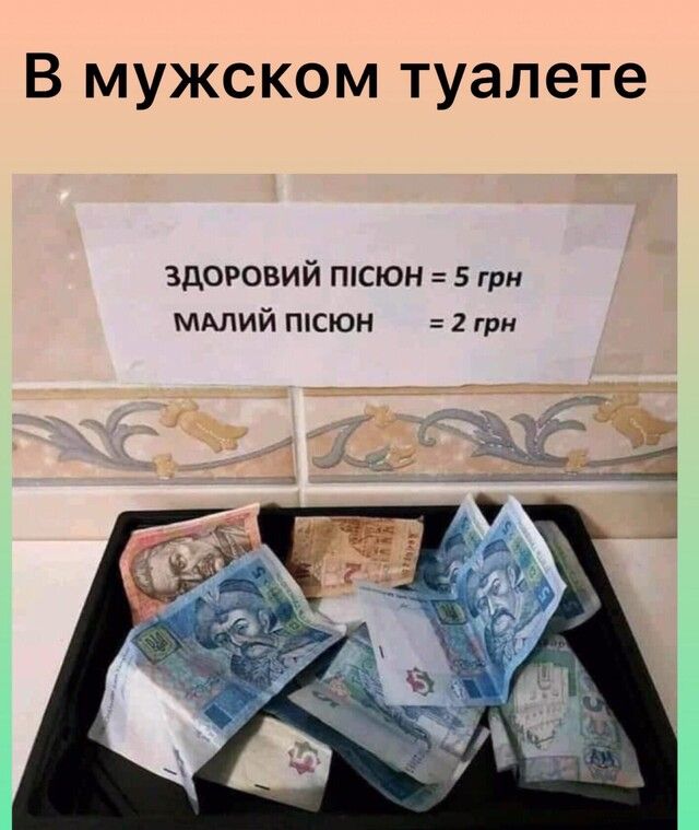 В мужском туалете здоровий ппсюн 5 грн МАЛИЙ ппсюн 2 грн