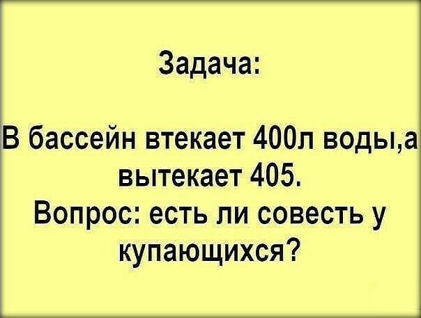 Задача В бассейн втекает 400п водыа вытекает 405 Вопрос есть ли совесть у купающихся