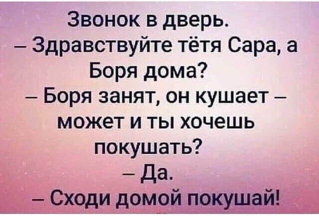 Звонок в дверь Здравствуйте тётя Сара а Боря дома Боря занят он кушает может и ты хочешь покушать