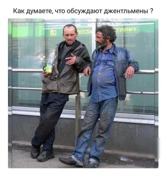 Как думаете что обсуждают джентльмены