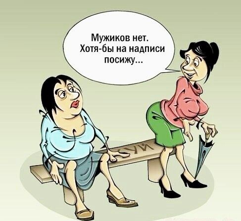 Мужиков нет Хотя бы на надписи посижу