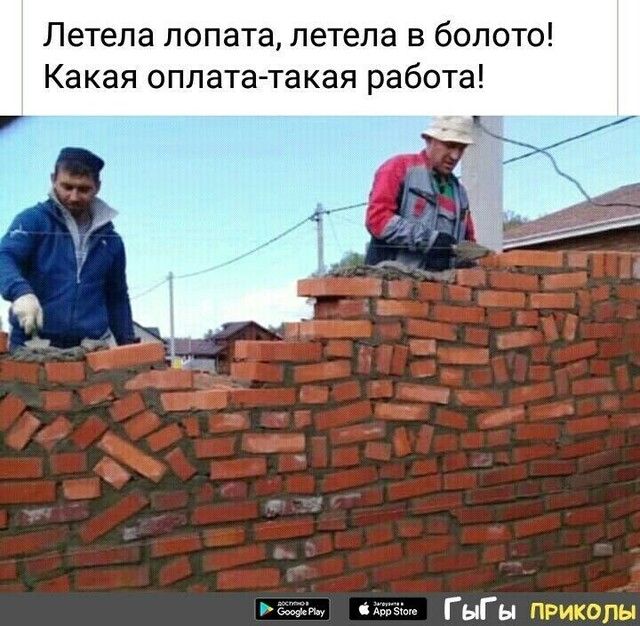 Летела лопата летела в болото Какая оплата такая работа ьът ГыГы приколы