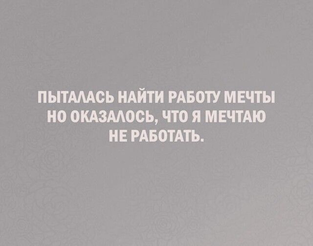 ПЫТАМОЬ НАЙТИ РАБОТУ МЕЧТЫ НО ОКАЗМОСЬ ЧТО Я МЕЧТАЮ НЕ РАБОТАТЬ