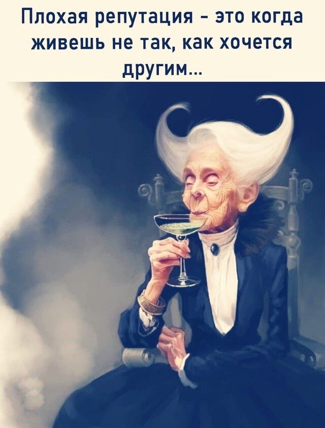 Плохая репутация это когда живешь не так как хочется другим