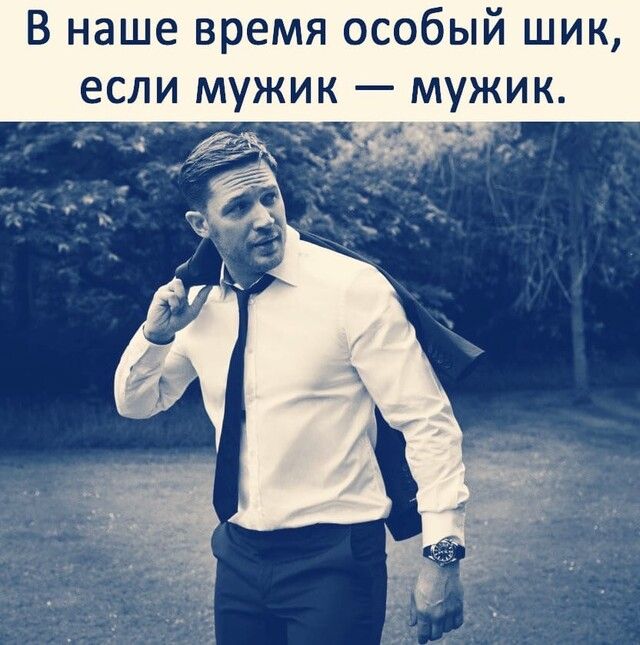 В наше время особый шик если мужик мужик