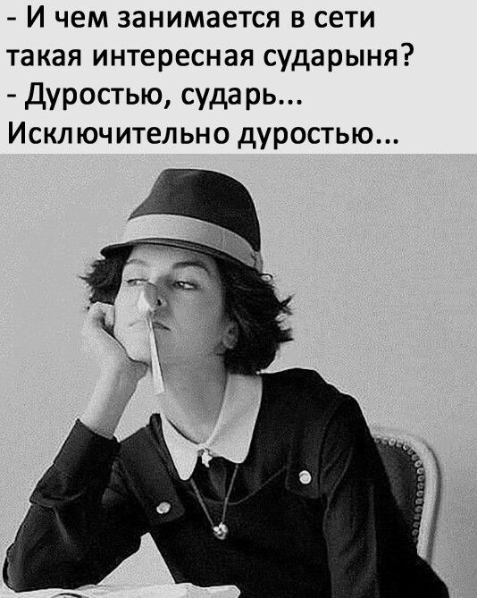 И чем занимается в сети такая интересная сударыня дуростью сударь Исключительно дуростью