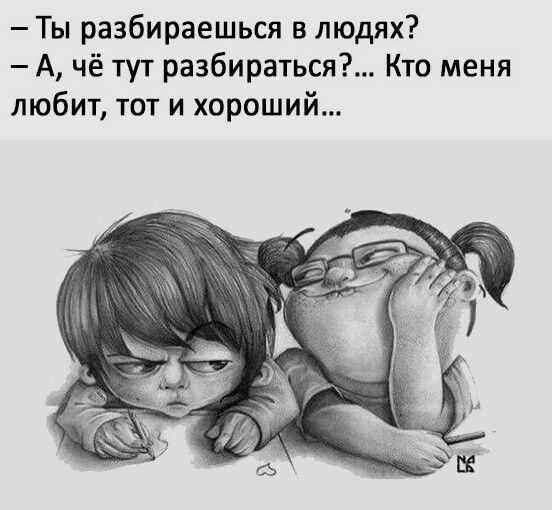 Ты разбираешься в людях А чё тут разбираться Кто меня любит тот и хороший