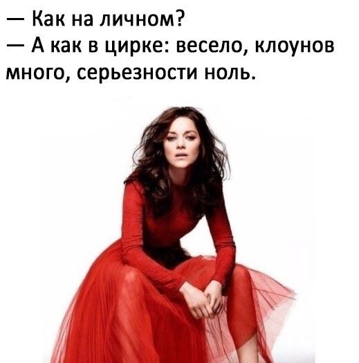 Как на личном А как в цирке весело клоунов много серьезности ноль
