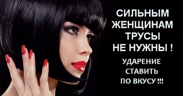 СИЛЬНЫМ ЖЕНЩИНАМ ТРУСЫ НЕ НУЖНЫ УДАРЕНИЕ СГАВИТЬ ПО ВКУСУ