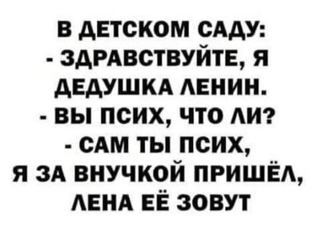 в детском сАдУ ЗАРАВСТВУЙТЕ я АЕАУШКА АЕНИН вы псих что АИ сАм ты псих я зд внучкой пришёл АЕНА ЕЁ зовут