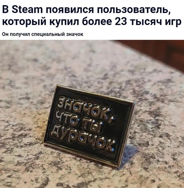 В Зтеат появился пользователь который купил более 23 тысяч игр Он получил специальный значок