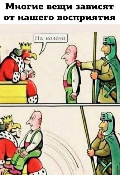Многие вещи зависят от нашего восприятия