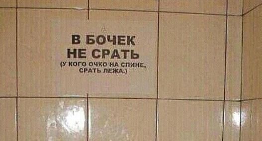 В БОЧЕК НЕ СРАТЬ кого очки на спине сить ш