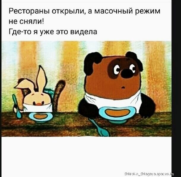 Рестораны открыли а масочный режим не сняли Где то я уже это видела