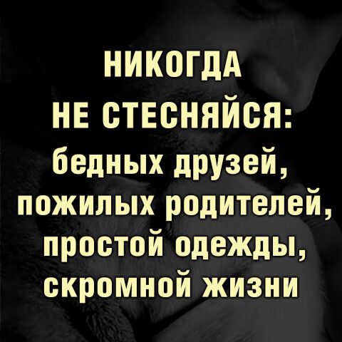 НИКОГДА не ствоняйсн бедных друзей пожилых родителей простой одежды скромной жизни
