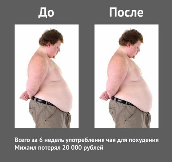 Всего за 6 недель употребления чая для похудения Михаил похеряп 20 000 рублей
