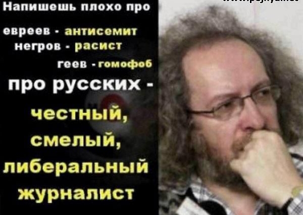 НППШОШЪ ПЛОХО про и антисемит негров расист поп гомофсб про русских честный смелый либеральный журналист