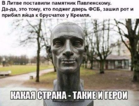 в Литве поставити пдмятник Півпеискому да это тому па поджег дверь ФсБ пшип рот и прибил лйш к Брусчпке у Кремля