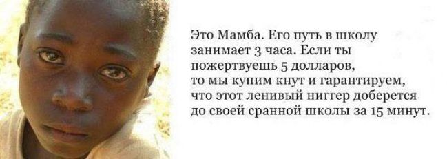 Эта Мамба Его путь в школу занимает 3 часа Если ты пожертвуешь 5 долларов то мы купим кнут и гарантируем что этот ленивый ниггер доберется до своей сранной школы за 15 минут