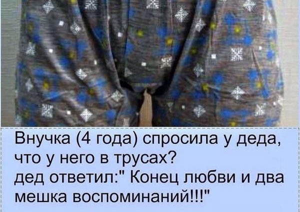 д спросила удед что у него в трусах дед ответил Конец любви и два мешка воспоминаний