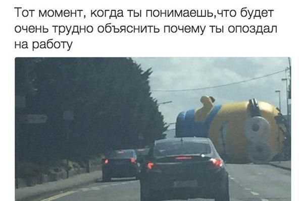 Тот момент когда ты понимаешьчто будет очень трудно объяснить почему ты опоздал на работу