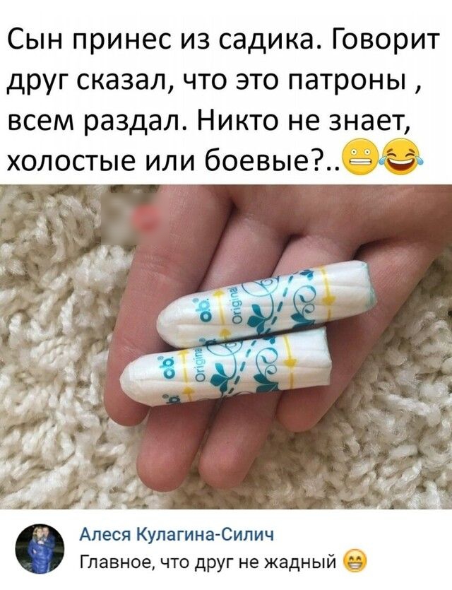 Сын принес из садика Говорит друг сказал что это патроны всем раздал Никто не знает холостые или боевые 9 Алеся Кулагина Силин Главное что друг не жадный