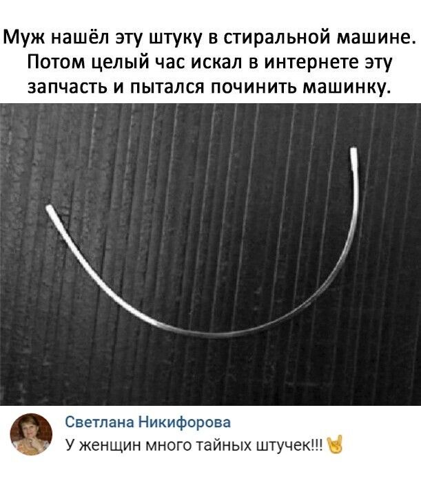 Муж нашёл эту штуку в стиральной машине Потом целый час искал в интернете эту запчасть и пытался починить машинку Светлана Никифорова У женщин много тайных штучек
