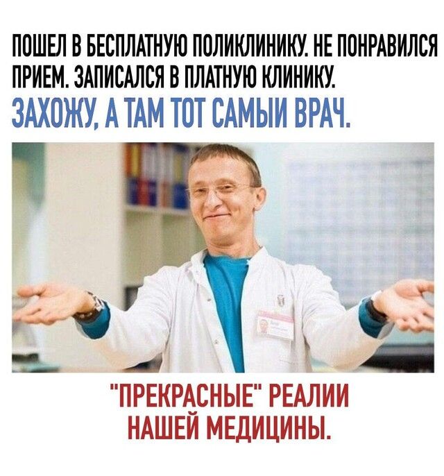 ППШЕЛ В БЕСПЛАТНУЮ ПОЛИКЛИНИКУ НЕ ППНРАВИЛСЯ ПРИЕМ ЗАПИСАЛСЯ В ПЛАТНУЮ КЛИНИКУ 3АХПЖУ АТАМ ТОТ ЕАМЫИ ВРАЧ 5 М ім 44 ПРЕКРАСНЫЕ РЕАЛИИ НАШЕИ МЕДИЦИНЫ