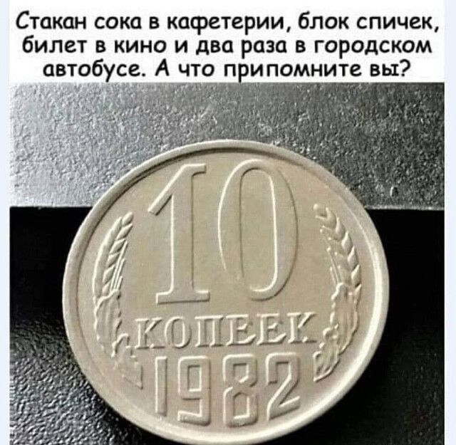 Стакан сока 3 кафетерии блок спичек билет в кино и два раза в городском автобусе А что припо ит вы
