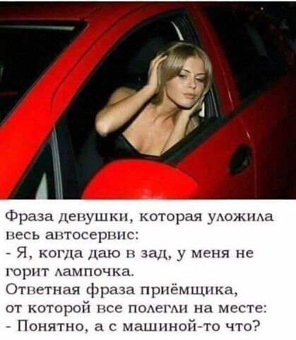 Фраза диз пушки которая _ ожпАа песь аптосерппс Я когда даю зад _ меня не горит Аампочка Отпетная фраза приёмщпка от которой исе поА ет на месте Понятно а с машинойгто что