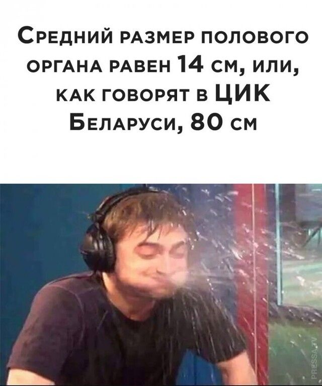СРЕДНИЙ РАЗМЕР полового ОРГАНА РАВЕН 14 см или КАК говорят в ЦИК БЕЛАРУСИ 80 см