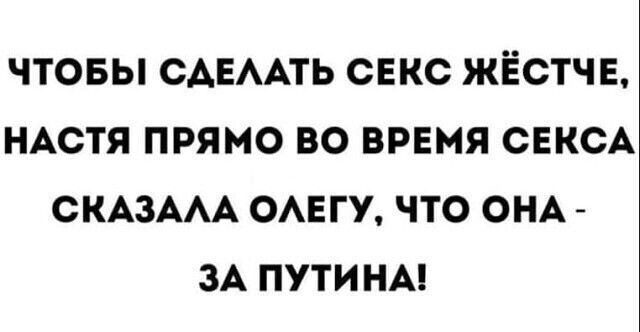 ЧТОБЫ САЕААТЬ СЕКС ЖЁСТЧЕ НАСТЯ ПРЯМО ВО ВРЕМЯ СЕКСА СКАЗААА ОАЕГУ ЧТО ОНА ЗА ПУТИНА