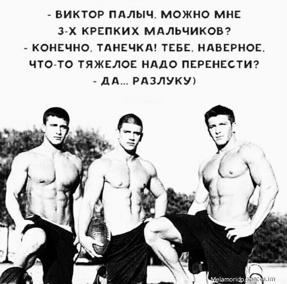 ВИКТОР ПАЛЫЧ МОЖНО МНЕ ЗчХ КРЕПКИХ МАЛЬЧИКОВ КОНЕЧНО ТАНЕЧКА ТЕБЕ НдВЕРНОЕ ЧТО ТО ТЯЖЕЛОЕ НАДО ПЕРЕНЕСТИ дд РАЗЛУКУ