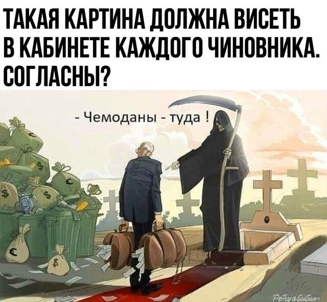 ТАКАЯ КАРТИНА ДОЛЖНА ВИСЕТЬ В КАБИНЕТЕ КАЖЛПГП ЧИНОВНИКА СОГЛАСНЫ Чемоданы туда д
