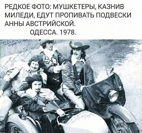РЕДКОЕ ФОТО МУШКЕТЕРЫ КАЗНИВ МИПЕДИ ЕДУТ ПРОПИВАТЬ ПОДВЕСКИ АННЫ АВСТРИЙСКОЙ ОДЕССА 1978