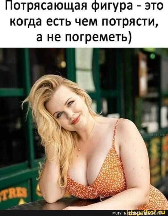 отрясающая пигура это когда есть чем потрясти а не погреметь