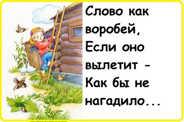 Слово как воробей Если оно вылетит Как бы не нагадило