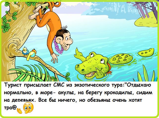 _ Турист присылает СМС из экзотические тураОтдьтхаю нормально в море акулы на берегу крокодилы сидим ип демгьяж Все бы ничего но обезьяны очень хатят трп Й