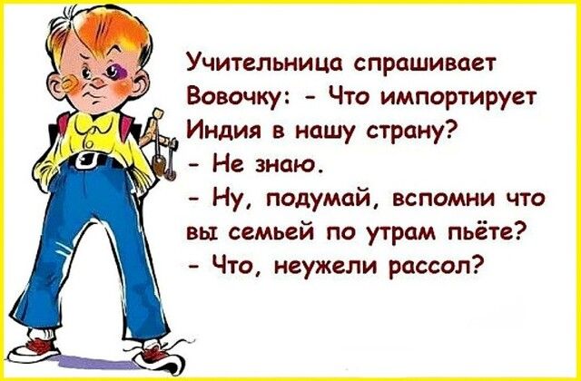 Учительница спрашивает Вовочку Что импортирует Индия в нашу страну _ _ Не знаю Ну подумай вспомни что вы семьей по утрам пьёте Что неужели рассол