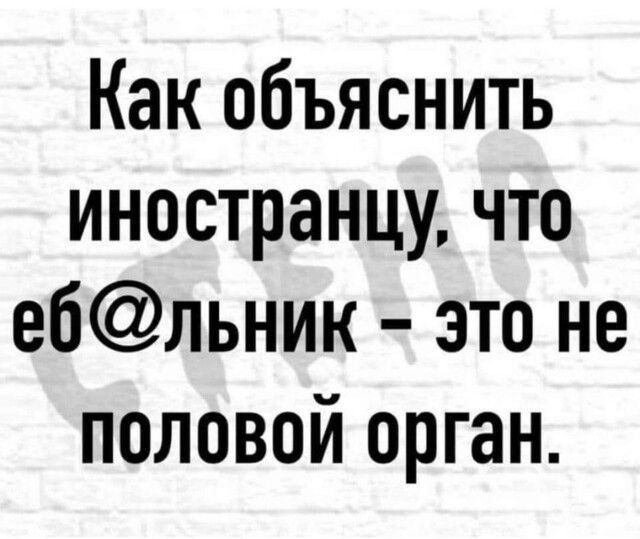 Как объяснить иностранцу что ебльник это не половой орган